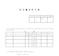 타교출장허가원 타교출장허가원